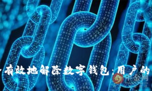 如何安全有效地解除数字钱包:用户的全面指南