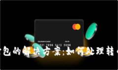 Tokenim转币不打包的解决方案：如何处