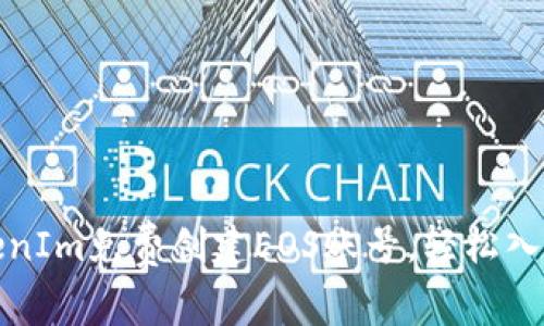 如何通过TokenIm免费创建EOS账号,轻松入门区块链世界