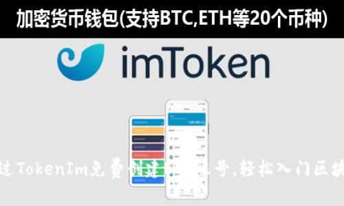 如何通过TokenIm免费创建EOS账号,轻松入门区块链世界