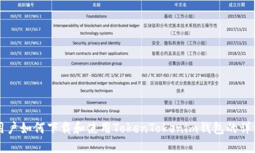 中国用户如何下载和使用TokenTokenim钱包的详细指南