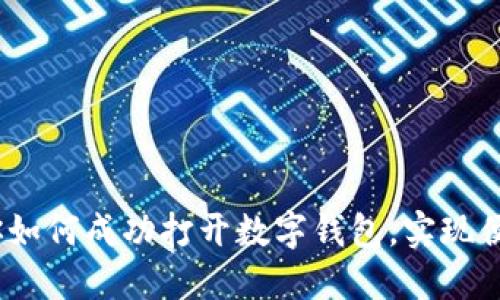 详解:一步步教你如何成功打开数字钱包,实现便捷的支付与管理