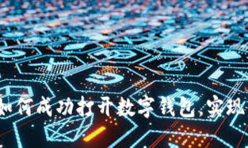 详解:一步步教你如何成功打开数字钱包,实现便捷的支付与管理
