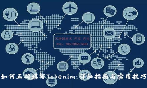 如何正确填写Tokenim:详细指南与实用技巧