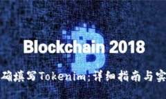 如何正确填写Tokenim：详细指南与实用