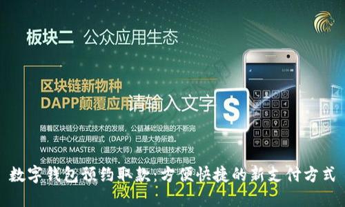 数字钱包预约取款:方便快捷的新支付方式