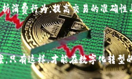 对公数字钱包分几类

对公数字钱包, 企业数字钱包, 数字支付解决方案, 企业钱包分类, 金融科技/guanjianci

引言
随着金融科技的发展，数字钱包作为一种便捷的支付工具，逐渐在企业和个人用户中流行开来。特别是在对公业务中，数字钱包的应用为企业的资金管理、业务交易提供了极大的便利。然而，你是否知道对公数字钱包其实可以分为几类? 在本文中，我们将深入探讨对公数字钱包的分类及其各自特点，帮助企业选择最适合的支付解决方案。

一、对公数字钱包的定义
首先，我们先来了解什么是对公数字钱包。简而言之，对公数字钱包是专为企业（法人）用户设计的电子钱包，它支持企业进行电子支付、资金管理和财务记录等众多场景。这种钱包通常要求企业通过实名认证，并提供相关的企业信息，以确保安全性和合规性。

二、对公数字钱包的分类
对公数字钱包一般可以分为以下几类:

h41. 第三方支付平台钱包/h4
这是最为常见的一种对公数字钱包，通常由第三方支付公司提供，例如支付宝、微信支付等。这类钱包支持多种支付方式，如二维码支付、在线转账等，适用于各种商业交易场景。
在使用第三方支付平台钱包时，企业可以享受到方便快捷的支付体验。例如，当企业进行跨境交易时，通过此类钱包不仅可以降低汇率成本，还能实现即时到账，避免了传统银行转账的繁琐步骤。

h42. 银行数字钱包/h4
许多银行也推出了自己的对公数字钱包，一般与企业的银行账户绑定。这类钱包能够满足企业日常的支付需求，同时也提供更高的安全性和专属的客户服务。
通过银行数字钱包，企业可以轻松管理账户资金流动，进行各类资金划拨和账务处理。而且由于银行的背景，出现问题时企业也更能保障自己的资金安全。

h43. 企业自有钱包/h4
随着技术的进步，有些大型企业开始开发自己的专属数字钱包。这类钱包的优势在于它们可以根据企业的独特需求进行定制，支持更多的业务流程和系统集成。
例如，一些电商企业可以通过自有钱包实现用户充值、退款与返佣等多种功能，有效提升用户的购物体验。而这样的定制型解决方案，往往更能满足企业不断变化的战略需求。

h44. 区块链钱包/h4
随着数字货币的崛起，越来越多的企业开始考虑使用区块链钱包。此类钱包不仅支持各类虚拟货币的交易，还能够利用区块链技术提高资金流动的透明度和安全性。
对于需要进行大额交易或跨境支付的企业，区块链钱包的低交易费用和高效率尤其重要。此外，利用智能合约功能，企业还可以更好地管理供应链，确保交易的高效与安全。

h45. 移动数字钱包/h4
随着移动互联网的迅速发展，移动数字钱包逐渐成为企业支付的新趋势。与传统数字钱包相比，移动数字钱包提供了更加强大的功能和更高的灵活性。
企业在外出办事或出差时，可以通过移动数字钱包随时进行支付和资金管理，提高了工作效率。同时，许多移动数字钱包还允许用户通过手机进行支付，进一步增强了支付的便捷性。

三、选择适合的数字钱包的依据
面对如此多的数字钱包选项，企业该如何选择呢? 下面我们将从几个方面进行分析。

h41. 安全性/h4
无论是哪个行业，安全始终是企业最关心的问题之一。选用数字钱包时，企业应关注其安全性，包括但不限于身份验证、数据加密和交易记录等。选择有良好口碑和严格监管的数字钱包，可以大大降低财务风险。

h42. 功能需求/h4
不同的数字钱包功能各有不同，企业在选择时要根据自身的业务需求来进行定位。如果企业需要频繁跨境交易，选择支持多种货币的第三方支付钱包可能更合适。而若是对账功能需求较高，银行数字钱包或许更加适合。

h43. 使用便捷性/h4
数字钱包的使用流程是否简单直观，直接影响到企业员工业务执行的效率。推荐选择操作界面友好、支付流程简单明了的数字钱包，能帮助企业节省培训时间，并减少出错的机会。

h44. 成本效益/h4
每种数字钱包在交易手续费和维持成本上都会有所不同。选择数字钱包时，应综合考虑使用成本和实际收益。实际上，许多第三方支付平台会根据交易量的大小提供优惠政策，企业可以对此进行评估。

四、数字钱包的未来趋势
随着技术的进步，对公数字钱包的未来将会呈现出更多新趋势。比如说，人工智能和大数据的运用将进一步提升数字钱包的智能化水平，企业能更好地分析消费行为，提高交易的准确性与安全性。
同时，数字货币的普及也正促使数字钱包向多样化发展，不同类型的企业可以在未来选择更加灵活的支付工具，以适应快速变化的市场需求。

总结
总的来说，对公数字钱包在企业资金管理与支付领域的应用正在逐步深化。企业在选择数字钱包时，需结合自身的实际情况，选择最合适、最具价值的方案。只有这样，才能在数字化转型的道路上走得更稳更快。