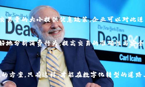 对公数字钱包分几类

对公数字钱包, 企业数字钱包, 数字支付解决方案, 企业钱包分类, 金融科技/guanjianci

引言
随着金融科技的发展，数字钱包作为一种便捷的支付工具，逐渐在企业和个人用户中流行开来。特别是在对公业务中，数字钱包的应用为企业的资金管理、业务交易提供了极大的便利。然而，你是否知道对公数字钱包其实可以分为几类? 在本文中，我们将深入探讨对公数字钱包的分类及其各自特点，帮助企业选择最适合的支付解决方案。

一、对公数字钱包的定义
首先，我们先来了解什么是对公数字钱包。简而言之，对公数字钱包是专为企业（法人）用户设计的电子钱包，它支持企业进行电子支付、资金管理和财务记录等众多场景。这种钱包通常要求企业通过实名认证，并提供相关的企业信息，以确保安全性和合规性。

二、对公数字钱包的分类
对公数字钱包一般可以分为以下几类:

h41. 第三方支付平台钱包/h4
这是最为常见的一种对公数字钱包，通常由第三方支付公司提供，例如支付宝、微信支付等。这类钱包支持多种支付方式，如二维码支付、在线转账等，适用于各种商业交易场景。
在使用第三方支付平台钱包时，企业可以享受到方便快捷的支付体验。例如，当企业进行跨境交易时，通过此类钱包不仅可以降低汇率成本，还能实现即时到账，避免了传统银行转账的繁琐步骤。

h42. 银行数字钱包/h4
许多银行也推出了自己的对公数字钱包，一般与企业的银行账户绑定。这类钱包能够满足企业日常的支付需求，同时也提供更高的安全性和专属的客户服务。
通过银行数字钱包，企业可以轻松管理账户资金流动，进行各类资金划拨和账务处理。而且由于银行的背景，出现问题时企业也更能保障自己的资金安全。

h43. 企业自有钱包/h4
随着技术的进步，有些大型企业开始开发自己的专属数字钱包。这类钱包的优势在于它们可以根据企业的独特需求进行定制，支持更多的业务流程和系统集成。
例如，一些电商企业可以通过自有钱包实现用户充值、退款与返佣等多种功能，有效提升用户的购物体验。而这样的定制型解决方案，往往更能满足企业不断变化的战略需求。

h44. 区块链钱包/h4
随着数字货币的崛起，越来越多的企业开始考虑使用区块链钱包。此类钱包不仅支持各类虚拟货币的交易，还能够利用区块链技术提高资金流动的透明度和安全性。
对于需要进行大额交易或跨境支付的企业，区块链钱包的低交易费用和高效率尤其重要。此外，利用智能合约功能，企业还可以更好地管理供应链，确保交易的高效与安全。

h45. 移动数字钱包/h4
随着移动互联网的迅速发展，移动数字钱包逐渐成为企业支付的新趋势。与传统数字钱包相比，移动数字钱包提供了更加强大的功能和更高的灵活性。
企业在外出办事或出差时，可以通过移动数字钱包随时进行支付和资金管理，提高了工作效率。同时，许多移动数字钱包还允许用户通过手机进行支付，进一步增强了支付的便捷性。

三、选择适合的数字钱包的依据
面对如此多的数字钱包选项，企业该如何选择呢? 下面我们将从几个方面进行分析。

h41. 安全性/h4
无论是哪个行业，安全始终是企业最关心的问题之一。选用数字钱包时，企业应关注其安全性，包括但不限于身份验证、数据加密和交易记录等。选择有良好口碑和严格监管的数字钱包，可以大大降低财务风险。

h42. 功能需求/h4
不同的数字钱包功能各有不同，企业在选择时要根据自身的业务需求来进行定位。如果企业需要频繁跨境交易，选择支持多种货币的第三方支付钱包可能更合适。而若是对账功能需求较高，银行数字钱包或许更加适合。

h43. 使用便捷性/h4
数字钱包的使用流程是否简单直观，直接影响到企业员工业务执行的效率。推荐选择操作界面友好、支付流程简单明了的数字钱包，能帮助企业节省培训时间，并减少出错的机会。

h44. 成本效益/h4
每种数字钱包在交易手续费和维持成本上都会有所不同。选择数字钱包时，应综合考虑使用成本和实际收益。实际上，许多第三方支付平台会根据交易量的大小提供优惠政策，企业可以对此进行评估。

四、数字钱包的未来趋势
随着技术的进步，对公数字钱包的未来将会呈现出更多新趋势。比如说，人工智能和大数据的运用将进一步提升数字钱包的智能化水平，企业能更好地分析消费行为，提高交易的准确性与安全性。
同时，数字货币的普及也正促使数字钱包向多样化发展，不同类型的企业可以在未来选择更加灵活的支付工具，以适应快速变化的市场需求。

总结
总的来说，对公数字钱包在企业资金管理与支付领域的应用正在逐步深化。企业在选择数字钱包时，需结合自身的实际情况，选择最合适、最具价值的方案。只有这样，才能在数字化转型的道路上走得更稳更快。