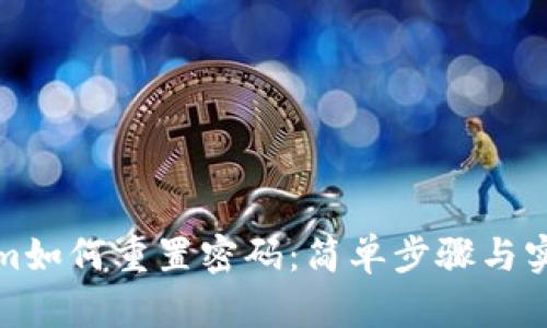Tokenim如何重置密码：简单步骤与实用技巧
