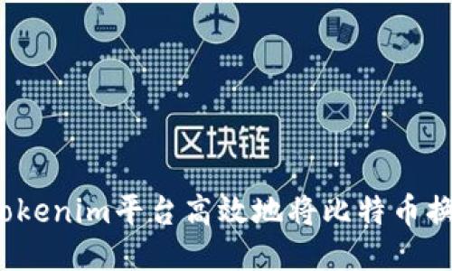 如何通过Tokenim平台高效地将比特币换成以太坊?