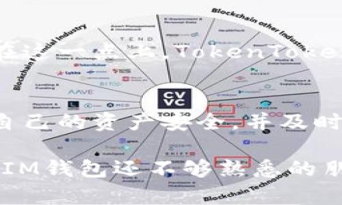   一文看懂TokenTokenIM钱包的使用教程与功能分析 / 

 guanjianci TokenTokenIM, 钱包, 加密货币, 区块链, 数字资产 /guanjianci 

什么是TokenTokenIM钱包？
TokenTokenIM钱包是一种现代化的数字资产管理工具，旨在为用户提供一个安全、便捷的环境来存储和管理他们的加密货币。随着区块链技术的飞速发展，加密货币的普及使得越来越多的人开始关注数字资产的管理。作为一款电子钱包，TokenTokenIM不仅支持多种主流的加密货币，还具备许多个性化的功能。

TokenTokenIM钱包的主要功能
TokenTokenIM钱包的功能涵盖了加密货币的存储、发送和接收，除此之外，还具有资产管理、交易记录查阅等多项实用功能。比如，在发送和接收加密货币时，用户只需输入对方的钱包地址和发送金额，操作简单直观。

为何选择TokenTokenIM钱包？
选择TokenTokenIM钱包有多方面的优势，这反映了它为用户带来的直接价值。首先，它提供了高水平的安全性，采用了多重加密技术和冷存储等方式来保护用户的资产不被盗取。其次，TokenTokenIM支持多币种的管理，使用户能够在一个平台上管理自己的所有数字资产，而无需频繁切换钱包。而且，用户界面友好，即使是初学者也能快速上手。

如何下载和安装TokenTokenIM钱包
首先，访问TokenTokenIM的官方网站，选择适合自己操作系统的版本进行下载。安装过程中，用户需要仔细阅读相关的条款与条件，并完成必要的设置。记得为钱包设置一个强密码，并及时备份助记词，以确保资产的安全。

创建钱包与备份
在成功安装TokenTokenIM后，用户可以通过简单的步骤创建新的钱包。在此过程中，系统将生成一个助记词，用户需要将其妥善保管，因为助记词是恢复钱包的唯一方式。此时，很多人可能忽视备份的重要性，经过我的亲身经历，遗失助记词后几乎无法找回资产，因此务必重视这一环节。

充值与提现
充值比提现要简单，用户只需找到“充值”选项，选择自己需要的加密货币，系统将生成相应的地址。此地址可以在其他交易所或钱包中进行转账。提现则相对复杂一些，用户需要先确认所需提现的金额及网络费用，这里的利弊需要谨慎考虑。

购买与出售加密货币
在TokenTokenIM钱包中，用户可以通过与平台合作的交易所进行加密货币的购买和出售。通过简单的界面，用户能够快速下单，完成交易。在这个过程中，也需要关注市场行情，以便更好地把握机会。这时，借助一些专业的市场分析工具，将有助于用户做出更明智的决策。

安全性与隐私保护
在加密货币领域，安全性始终是一个核心话题。TokenTokenIM钱包为了提高用户的隐私保障，采取了匿名交易和隐私保护的措施。此外，二次验证和安全警报功能也为用户提供了一层额外的保护。根据我自己的使用体验，可以说TokenTokenIM在安全性方面做得相当不错。

用户反馈与发展空间
尽管TokenTokenIM钱包的功能已经相对成熟，但用户反馈中不乏改进建议。比如，有些用户希望增加更多的币种支持，而另一些用户则关注交易的速度和效率。在这一点上，TokenTokenIM可以考虑持续，以满足多样化的用户需求。

总结与个人见解
总体而言，TokenTokenIM钱包作为一款功能全面的数字资产管理工具，已能满足普通用户的绝大部分需求。但作为用户，我们在使用过程中也需保持警惕，确保自己的资产安全，并及时关注市场变化。未来，随着加密货币市场的发展，TokenTokenIM钱包的功能也将不断完善，以适应更为广泛的用户需求。

在总结我自己的体验时，我认为选择一个合适的钱包不仅关系到资产的安全性，还有助于整个投资过程的顺利进行。希望通过这篇文章，能帮助到对TokenTokenIM钱包还不够熟悉的朋友们。在实际使用时，多多实践，保持耐心，相信不久的将来你会对TokenTokenIM钱包有更深刻的理解和感受。