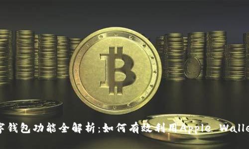 苹果手机的数字钱包功能全解析:如何有效利用Apple Wallet提升生活便利