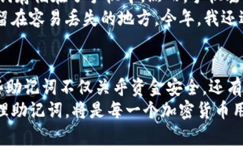 助记词是加密货币钱包中的一个重要安全功能，通常用于恢复钱包的访问权限。如果你希望深入了解 Tokenim 钱包和 TP 钱包的助记词，下面的内容将对此进行详细的介绍。

什么是助记词？
在加密货币领域，助记词是由一系列单词组成的字符串，通常由 12、15 或 24 个单词构成。其作用是帮助用户在丢失访问权限时恢复对钱包的控制。
助记词不仅仅是一串随机单词，而是通过 BIP39 标准创建的。每一个助记词其实都是一组安全性很高的随机数的表示，这增加了用户资产的安全性。

Tokenim 钱包的助记词特点
Tokenim 钱包是一个相对较新的加密钱包，旨在为用户提供简洁、友好的使用体验。与许多钱包类似，Tokenim 也采用了助记词来确保用户能够在远离手机或电脑时，重新获得对其数字资产的控制。
使用 Tokenim 钱包时，一旦你创建了钱包，系统将生成一组助记词，并且在此过程中，用户会被建议将这些单词安全地存储在某处。这些助记词不仅能帮助用户在设备丢失时恢复钱包，还能在用户更换设备时进行转移。

TP 钱包的助记词特点
TP 钱包（通常指的是 Trust Wallet 或其他类似名称的产品）以其更广泛的适配性和较全面的功能受到欢迎。TP 钱包同样使用助记词进行钱包的初始化和恢复。
TP 钱包的助记词同样遵循 BIP39 标准，这意味着它们也是由一组随机生成的单词构成。这使得用户在创建和管理其 wallets 时，不仅更加安全，而且更加方便。
在 TP 钱包中，助记词的生成和管理也十分简洁。用户无须具备深入的技术知识，只需要密切关注在创建钱包时提供的一组单词，并妥善保管。

如何安全管理你的助记词？
无论是使用 Tokenim 钱包还是 TP 钱包，安全管理助记词都是至关重要的。这里有一些建议：
ul
    listrong纸质存储：/strong将助记词写在纸上，避免存储在电子设备上，因为电子设备容易受到黑客攻击。/li
    listrong多重备份：/strong在不同的安全地点存放你的助记词备份，例如，在保险箱或者安全存储柜中。/li
    listrong分散存储：/strong可以考虑将助记词分成几部分，分散存储以降低丢失整组助记词的风险。/li
/ul

助记词的恢复过程
在使用钱包的过程中，用户可能会因为多种原因需要恢复钱包。这通常可以通过助记词完成。
以 Tokenim 钱包为例，用户只需在应用程序的登录界面选择“恢复钱包”选项，并输入助记词。系统将验证这些单词的有效性，并帮助用户重新获得对钱包的访问权限。
TP 钱包的恢复过程也非常类似，用户在启动应用时，只需插入助记词，钱包会自动配置和恢复相应的资产。

常见的问题与解决方案
关于助记词，用户常常会遇到一些问题，以下是几个常见问题及解决方法：
ul
    listrong丢失助记词怎么办？/strong如果您丢失了助记词，通常无法找回钱包中的资产，因此，建议您在创建钱包时，务必确保妥善存储。/li
    listrong助记词的顺序是否影响恢复？/strong是的，助记词的顺序非常重要，输入助记词时需要确保输入的顺序完全一致。/li
    listrong可以将助记词存储在云端吗？/strong虽然有些用户会选择这种方式，但线上存储面临黑客攻击的风险，因此不推荐。/li
/ul

我个人的经验与总结
在我自己的加密货币投资过程中，能够熟练并安全地管理助记词是非常重要的。我曾经因为松懈而将一组助记词存储在了手机中，然而，手机丢失导致我几乎失去了所有的投资。
这种经历让我深刻认识到，纸质记录和多重备份模型的重要性。之后，我开始认真遵循这些建议，不再把助记词留在容易丢失的地方。今年，我还遇到了一位朋友，他使用 TP 钱包并成功利用助记词恢复了他的资产，这再次印证了安全管理助记词的必要性。

总结
Tokenim 钱包和 TP 钱包都强调助记词的重要性。它们提供了一种简便的方式帮助用户管理和恢复钱包。这些助记词不仅关乎资金安全，还有助于用户在不同设备间进行灵活转移。
未来，随着加密货币行业的不断发展，钱包的安全性和用户体验将愈发受到重视。因此，了解如何安全使用和管理助记词，将是每一个加密货币用户的重要课题。