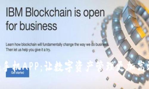 Tokenim手机APP:让数字资产管理更加高效与安全