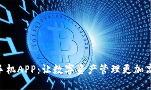 Tokenim手机APP:让数字资产管理更加高效与安全