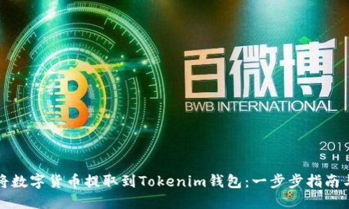 如何将数字货币提取到Tokenim钱包:一步步指南与技巧