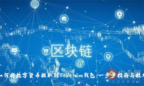 如何将数字货币提取到Tokenim钱包:一步步指南与技巧