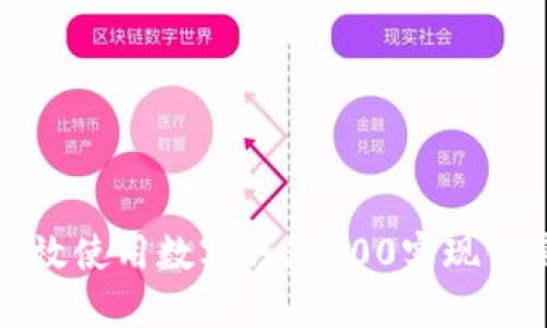 如何高效使用数字钱包200实现便捷生活