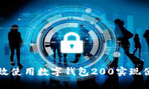 如何高效使用数字钱包200实现便捷生活