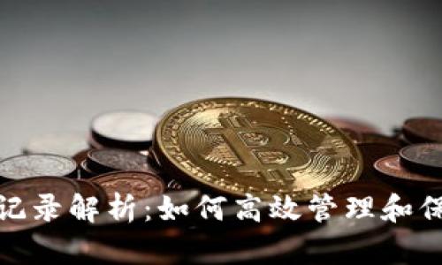 数字钱包的转账记录解析:如何高效管理和保护您的财务信息