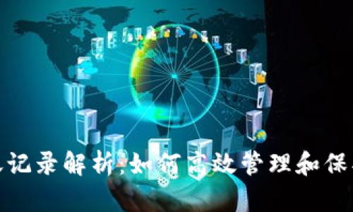 数字钱包的转账记录解析:如何高效管理和保护您的财务信息