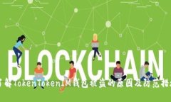 了解TokenTokenIM钱包被盗的原因及防范措