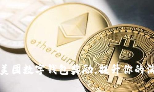 如何有效领取美团数字钱包奖励，提升你的消费体验和收益