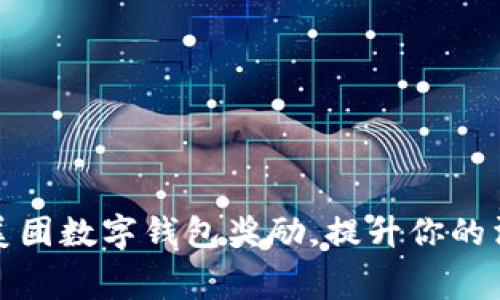 如何有效领取美团数字钱包奖励，提升你的消费体验和收益