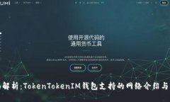 全面解析：TokenTokenIM钱包支持的网络介