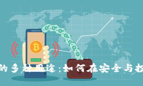 数字货币钱包的多种用途:如何在安全与投资中找到价值
