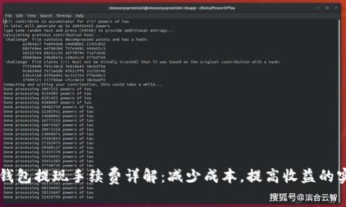 区块链钱包提现手续费详解:减少成本,提高收益的实用指南