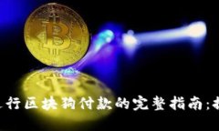 使用Tokenim钱包进行区块狗付款的完整