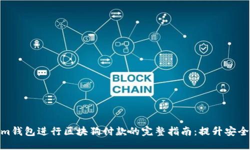 使用Tokenim钱包进行区块狗付款的完整指南:提升安全性与便捷性