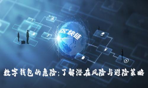 数字钱包的危险:了解潜在风险与避险策略