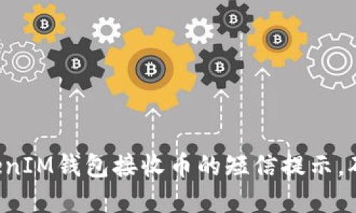 如何通过TokenTokenIM钱包接收币的短信提示,确保资金安全与便捷
