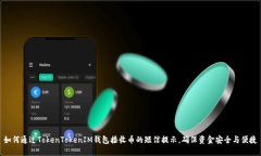 如何通过TokenTokenIM钱包接收币的短信提