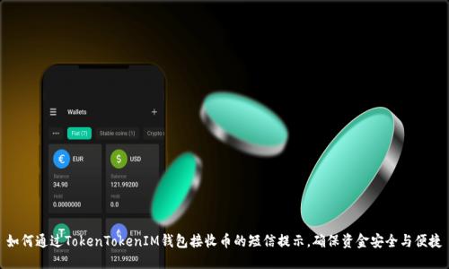 如何通过TokenTokenIM钱包接收币的短信提示,确保资金安全与便捷