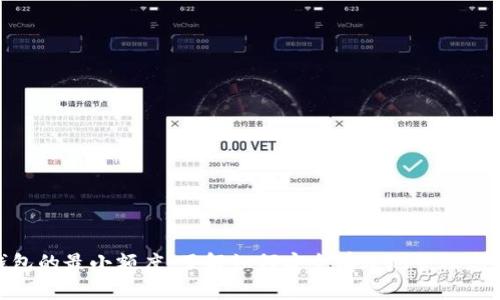Tokenim钱包的最小额度:了解如何安全有效地管理您的加密资产