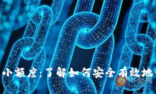 Tokenim钱包的最小额度:了解如何安全有效地管理您的加密资产