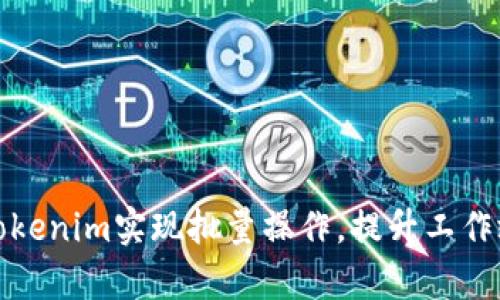 如何使用Tokenim实现批量操作,提升工作效率与收益