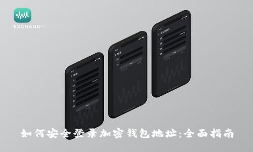 如何安全登录加密钱包地址:全面指南