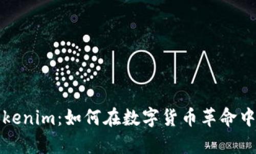量子计算与Tokenim:如何在数字货币革命中凸显用户价值