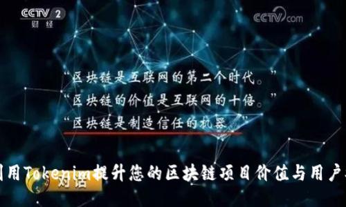 如何利用Tokenim提升您的区块链项目价值与用户参与度