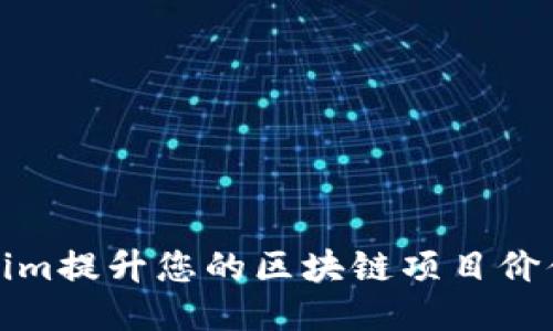 如何利用Tokenim提升您的区块链项目价值与用户参与度