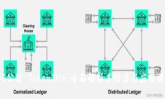 TOS公链 TokenIM6：全面解析其潜力与应用