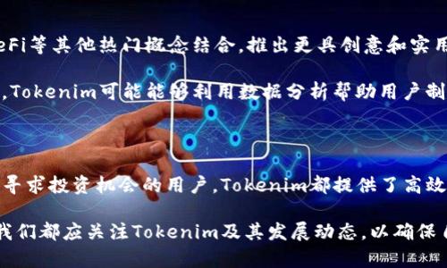 Tokenim是一个用于描述代币（Token）使用和管理的平台或项目，具体的功能和用途可能会涉及到不同的领域，如区块链、数字货币、项目融资等。下面是对Tokenim可能的用途和相关概念的详细介绍。

### Tokenim的基本概念

在现代数字经济中，Token（代币）成为了一种重要的数字资产，它可以用作交易媒介、资产所有权的证明、投票权的代表等。Tokenim可能是一个帮助用户创建、管理和交易这些代币的平台或工具。通常，代币的功能会依据其在特定项目中的角色而有所不同。

### Tokenim的功能和用途

Tokenim可能的功能不仅限于简单的代币交换，它通常会涉及更广泛的应用。以下是几个关键的方面：

#### h41. 代币创建和发行/h4

许多项目在初期需要通过发行代币来融资。Tokenim可能提供一个用户友好的界面，允许用户创建符合ERC-20或ERC-721标准的代币，从而更方便地进行发行。

#### h42. 交易和流通/h4

在Tokenim平台上，用户可能能够方便地交易不同类型的代币。通过高效的交易机制，用户可以迅速买卖他们的代币，从而参与市场流动性。

#### h43. 持有与管理/h4

用户可以通过Tokenim来管理他们的代币资产。这不仅是查看资产总值，还可能包括代币的分发、兑现等功能，可以说是一个完整的资产管理工具。

#### h44. 社区与投票机制/h4

在许多基于代币的项目中，持有代币的用户通常会享有投票权。Tokenim可能允许用户通过持有的代币参与项目的决策，例如对未来更新的投票或资源的分配。

#### h45. 教育与支持/h4

对于新用户来说，Tokenim也可能提供有关如何使用代币的教育资源。无论是在线教程还是一对一的支持，帮助用户更好地理解代币的功能和市场动态。

### Tokenim在区块链生态系统中的重要性

随着区块链技术的不断发展，代币的多功能性和重要性愈加凸显。通过Tokenim的平台，用户不仅可以方便地接触到这些代币，还能深入了解其背后的技术和经济学。

### 实用案例分析

假设一个初创公司希望通过发行代币来融资。他们可能选择在Tokenim上创建并发行一个名为“EcoToken”的代币。这个代币不仅能够用于公司产品的交易，还能被用于生态项目的支持。

在这个过程中，Tokenim为该公司提供了一个便捷的发行平台，帮助他们快速部署合约；之后，该公司的用户可以在Tokenim上进行交易，流通性得到保障。同时，通过持有“EcoToken”，用户可以参与生态项目的投票，增加了代币的使用价值。

### 个人见解与总结

在参与数字货币和代币经济的过程中，我发现Tokenim这样的平台对于新进入市场的用户来说是非常重要的。它不仅简化了代币的创建与管理过程，还影响着整个数字经济的生态。

例如，面对繁杂的技术问题，Tokenim提供的简单化界面使每个人都能快速上手，降低了参与门槛。我个人也曾在朋友的推荐下使用过类似的平台，发现不仅操作简单，支持的社区也极大提升了我的理解能力。

### 未来发展趋势

随着区块链技术的快速演进，Tokenim这样的代币管理平台也将面临许多新挑战和机遇。未来，平台可能会与NFT、DeFi等其他热门概念结合，推出更具创意和实用性的功能。

比如，通过引入智能合约的功能，用户可以在交易时自动执行一些操作，这在简化流程的同时，也增加了安全性。此外，Tokenim可能能够利用数据分析帮助用户制定更好的投资决策。

### 总结

总的来说，Tokenim已经成为现代代币经济中一个不可或缺的重要工具。无论是对于希望融资的初创公司，还是对于寻求投资机会的用户，Tokenim都提供了高效且便捷的解决方案。随着技术的发展，我们有理由相信，Tokenim将继续在促进代币流通和管理方面发挥重要作用。 

在未来的区块链世界中，理解和运用这些工具无疑将为用户带来巨大的价值。因此，无论是深入学习或是实际使用，我们都应关注Tokenim及其发展动态，以确保自己在数字经济的浪潮中立于不败之地。