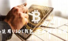 如何选择和使用USDT钱包：全面指南与