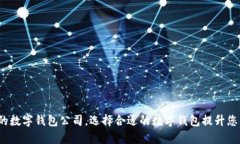 2023年最推荐的数字钱包公司，选择合