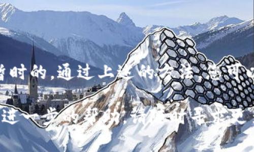 如果您发现 Tokenim 的官方网站连接失败，可能有多种原因导致这种情况。以下是一些常见的原因及其解决方法，希望能帮助到您。

### 连接失败的常见原因

1. **服务器维护**：网站可能在进行系统更新或维护，这通常会导致网站暂时无法访问。在这种情况下，您可以稍后再尝试连接。

2. **网络问题**：您的互联网连接可能不稳定或出现故障。建议检查您的网络连接，或者尝试重启路由器。

3. **DNS问题**：有时候，DNS缓存可能导致您无法访问某些网站。您可以尝试清除DNS缓存或者使用其他DNS服务，例如Google的8.8.8.8和8.8.4.4。

4. **浏览器问题**：浏览器的缓存或插件可能会影响网站的加载。尝试清除浏览器缓存，或者使用无痕模式访问网站。

5. **防火墙或安全软件**：某些防火墙或安全软件可能会阻止您访问某些网站。检查设置是否有阻止Tokenim网站的选项，必要时可以暂时禁用安全软件进行访问。

### 尝试的解决方案

在您遇到Tokenim网站连接失败的情况时，可以尝试以下解决方案来恢复访问：

1. **使用不同设备**：尝试在另一台设备上访问Tokenim官网，这样可以确认问题是否出在特定设备上。

2. **检查社交媒体渠道**：访问Tokenim的社交媒体页面（如Twitter、Telegram等），有时他们会在这些渠道上发布网站维护或故障通知。

3. **VPN服务**：有时网络限制或地理限制会导致无法访问特定网站。您可以尝试使用VPN服务，选择不同的服务器位置进行连接。

4. **联系客服**：如果以上方法都不能解决您的问题，可以尝试联系Tokenim的客户服务团队，向他们反馈您遇到的连接问题。

### 如何防止类似问题再次发生

在未来防止类似问题的建议包括：

1. **定期检查网站状态**：使用网站状态检测工具，可以帮助您了解Tokenim是否正在面临广泛的连接问题。

2. **保存备份链接**：在平时将Tokenim的社交媒体或公告链接加入收藏，避免直接通过搜索引擎寻找可能引导到失效的链接。

3. **保持软件更新**：确保您的浏览器、操作系统和安全软件始终保持最新版本，有助于减少兼容性和安全性问题。

4. **了解常见故障排查技巧**：熟悉一些基本的网络故障排除技巧，可以更快速地找到问题并寻求解决方案。

### 总结

访问Tokenim官网失败可能对您的工作和生活造成不便，但要保持耐心和冷静。在大多数情况下，问题都是暂时的，通过上述的方法，您可以提高快速恢复访问的几率。当然，了解防止类似问题的方法也有助于您在将来更顺利地使用各种网络服务。

我们希望这些信息能为您提供帮助，确保您在使用Tokenim官网时的顺畅体验。如果您还有其他问题或需要进一步的帮助，请随时寻求更多的信息来源或服务支持。