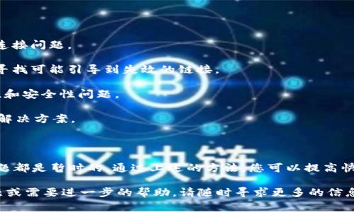如果您发现 Tokenim 的官方网站连接失败，可能有多种原因导致这种情况。以下是一些常见的原因及其解决方法，希望能帮助到您。

### 连接失败的常见原因

1. **服务器维护**：网站可能在进行系统更新或维护，这通常会导致网站暂时无法访问。在这种情况下，您可以稍后再尝试连接。

2. **网络问题**：您的互联网连接可能不稳定或出现故障。建议检查您的网络连接，或者尝试重启路由器。

3. **DNS问题**：有时候，DNS缓存可能导致您无法访问某些网站。您可以尝试清除DNS缓存或者使用其他DNS服务，例如Google的8.8.8.8和8.8.4.4。

4. **浏览器问题**：浏览器的缓存或插件可能会影响网站的加载。尝试清除浏览器缓存，或者使用无痕模式访问网站。

5. **防火墙或安全软件**：某些防火墙或安全软件可能会阻止您访问某些网站。检查设置是否有阻止Tokenim网站的选项，必要时可以暂时禁用安全软件进行访问。

### 尝试的解决方案

在您遇到Tokenim网站连接失败的情况时，可以尝试以下解决方案来恢复访问：

1. **使用不同设备**：尝试在另一台设备上访问Tokenim官网，这样可以确认问题是否出在特定设备上。

2. **检查社交媒体渠道**：访问Tokenim的社交媒体页面（如Twitter、Telegram等），有时他们会在这些渠道上发布网站维护或故障通知。

3. **VPN服务**：有时网络限制或地理限制会导致无法访问特定网站。您可以尝试使用VPN服务，选择不同的服务器位置进行连接。

4. **联系客服**：如果以上方法都不能解决您的问题，可以尝试联系Tokenim的客户服务团队，向他们反馈您遇到的连接问题。

### 如何防止类似问题再次发生

在未来防止类似问题的建议包括：

1. **定期检查网站状态**：使用网站状态检测工具，可以帮助您了解Tokenim是否正在面临广泛的连接问题。

2. **保存备份链接**：在平时将Tokenim的社交媒体或公告链接加入收藏，避免直接通过搜索引擎寻找可能引导到失效的链接。

3. **保持软件更新**：确保您的浏览器、操作系统和安全软件始终保持最新版本，有助于减少兼容性和安全性问题。

4. **了解常见故障排查技巧**：熟悉一些基本的网络故障排除技巧，可以更快速地找到问题并寻求解决方案。

### 总结

访问Tokenim官网失败可能对您的工作和生活造成不便，但要保持耐心和冷静。在大多数情况下，问题都是暂时的，通过上述的方法，您可以提高快速恢复访问的几率。当然，了解防止类似问题的方法也有助于您在将来更顺利地使用各种网络服务。

我们希望这些信息能为您提供帮助，确保您在使用Tokenim官网时的顺畅体验。如果您还有其他问题或需要进一步的帮助，请随时寻求更多的信息来源或服务支持。